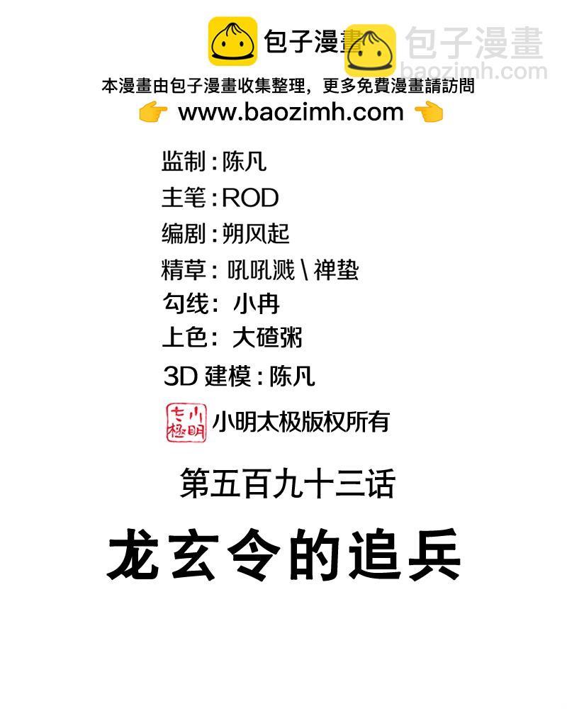第593话 龙玄令的追兵1