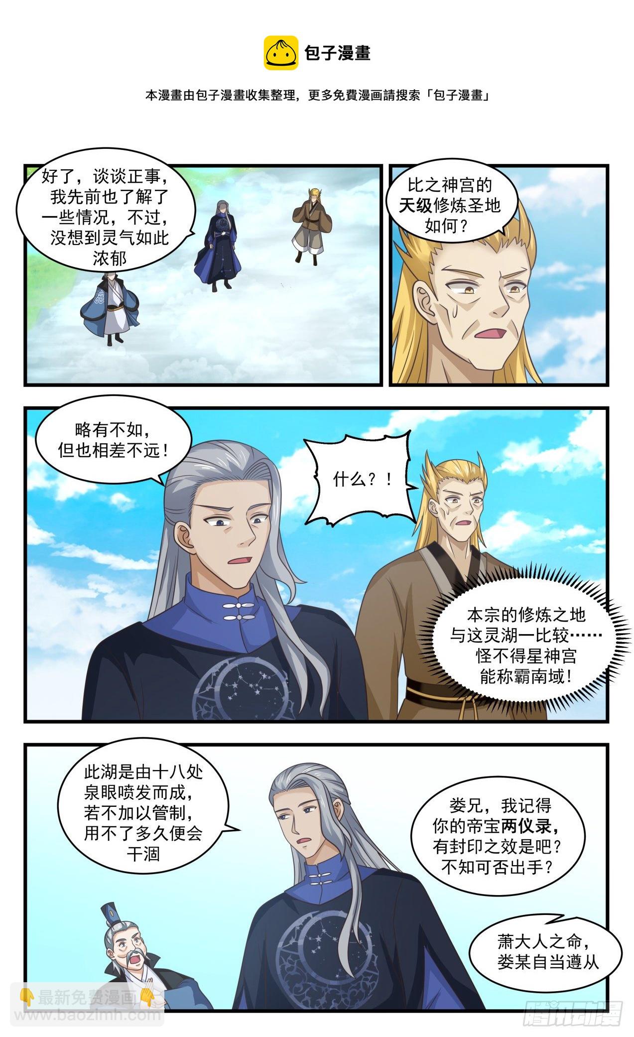 1797 帝尊议灵湖7
