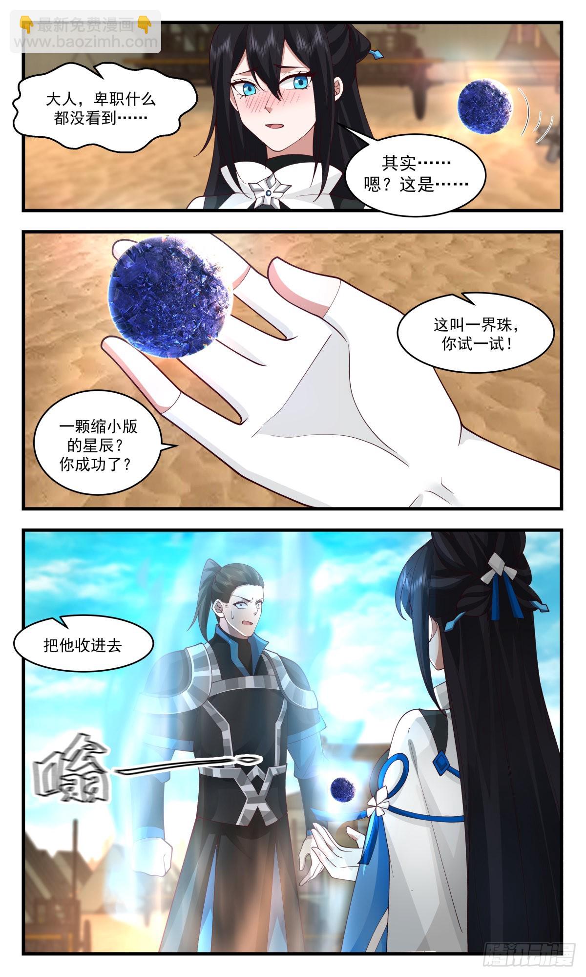2508 人魔大战篇---一界珠2