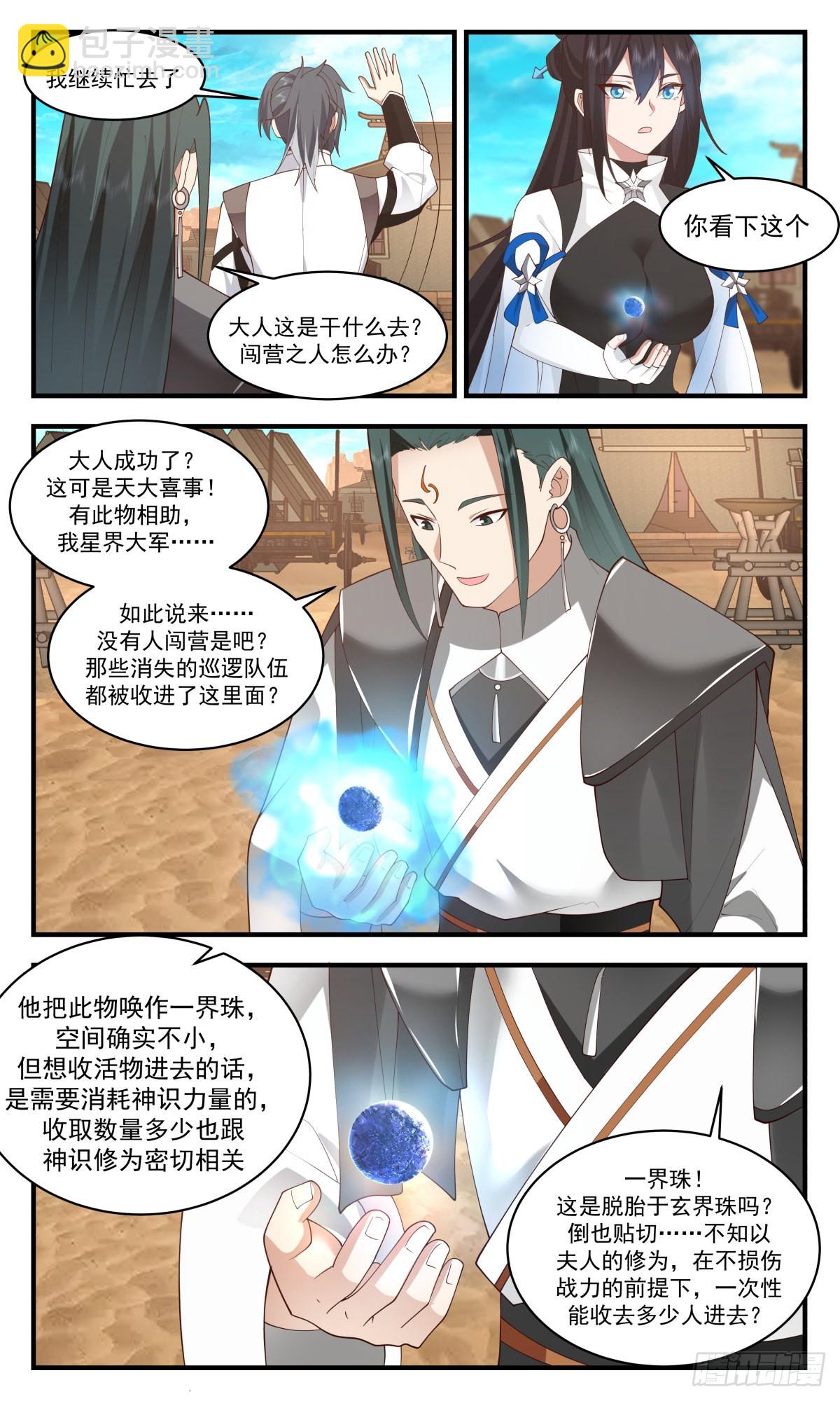 2508 人魔大战篇---一界珠7