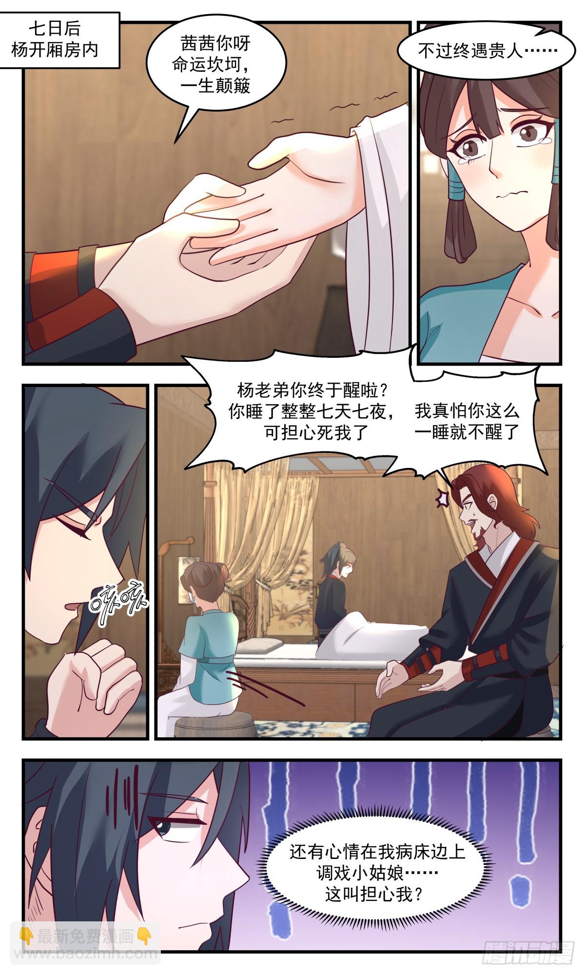 2988 轮回界篇-我杨开誓死守护大小姐10