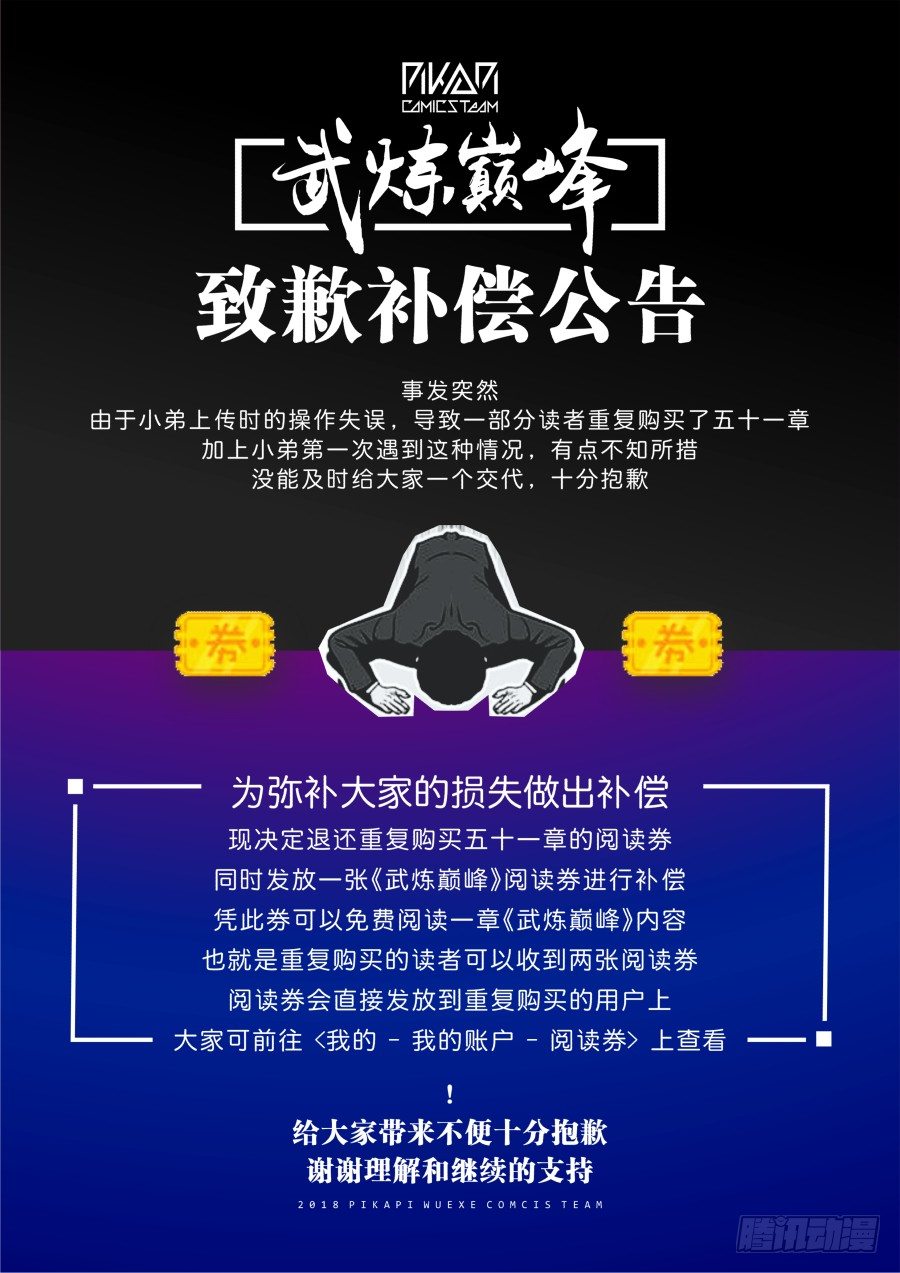 54 武炼巅峰致歉补偿0