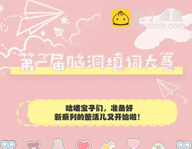 加更第19期 小活动：第一届脑洞填词大赛！2