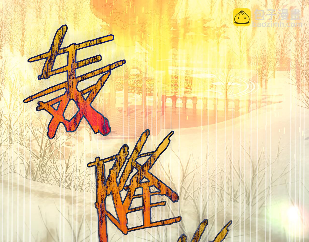 第138话 真相46
