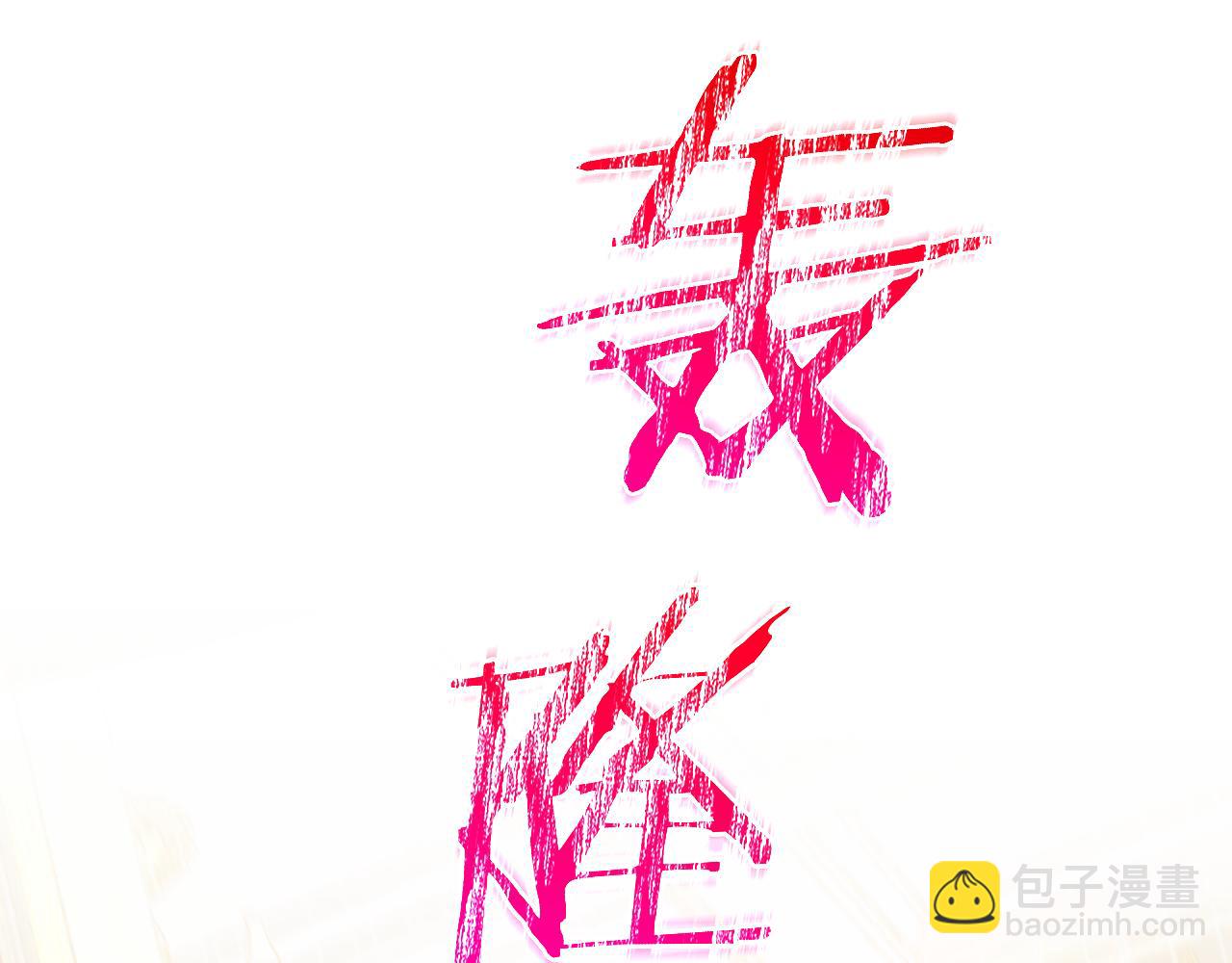 第140话 拯救王妃7