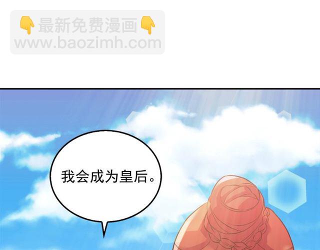 第17话 我要成为皇后！133