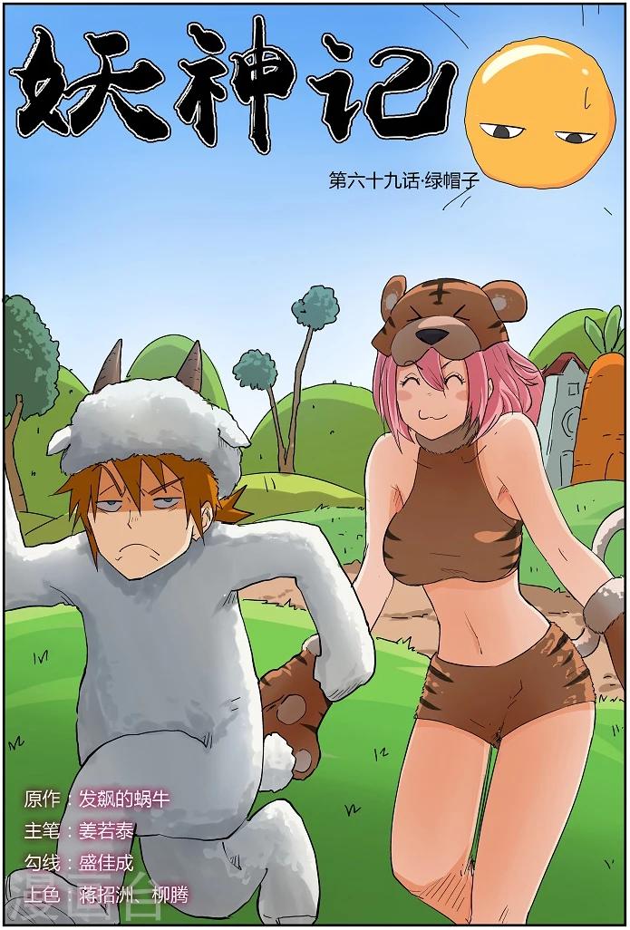 第69话 绿帽子0