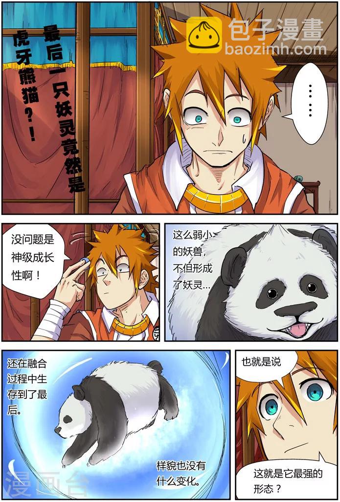 第97话 虎牙熊猫1