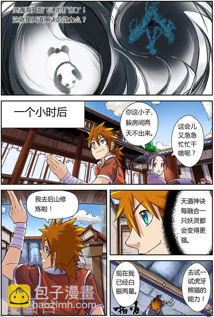 第97话 虎牙熊猫4