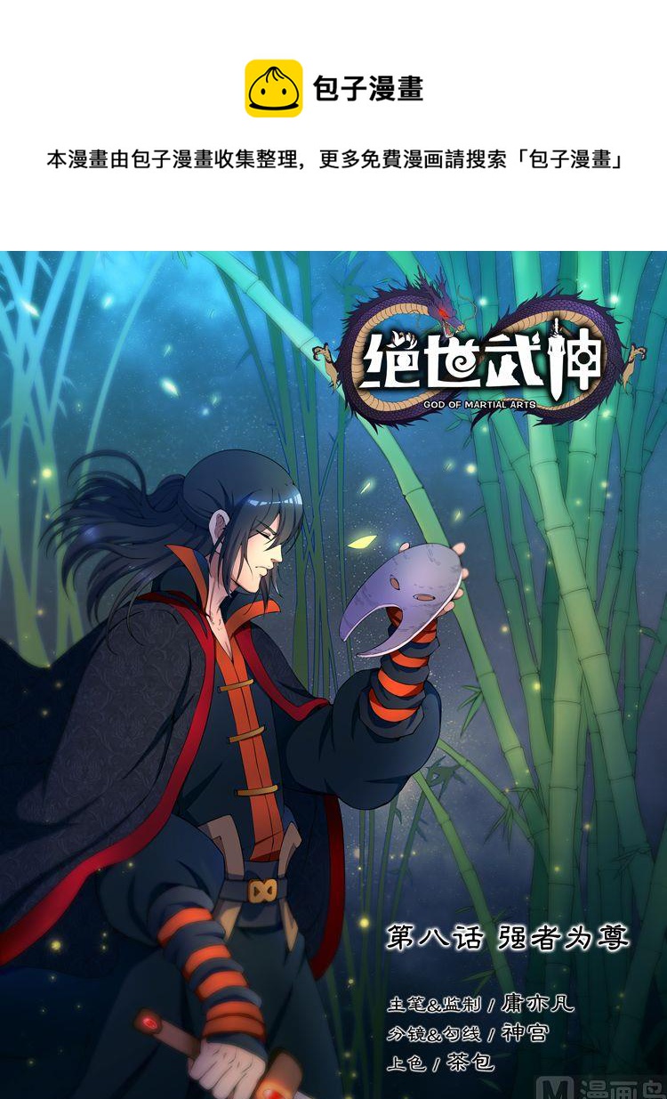 第8话 强者为尊 中0
