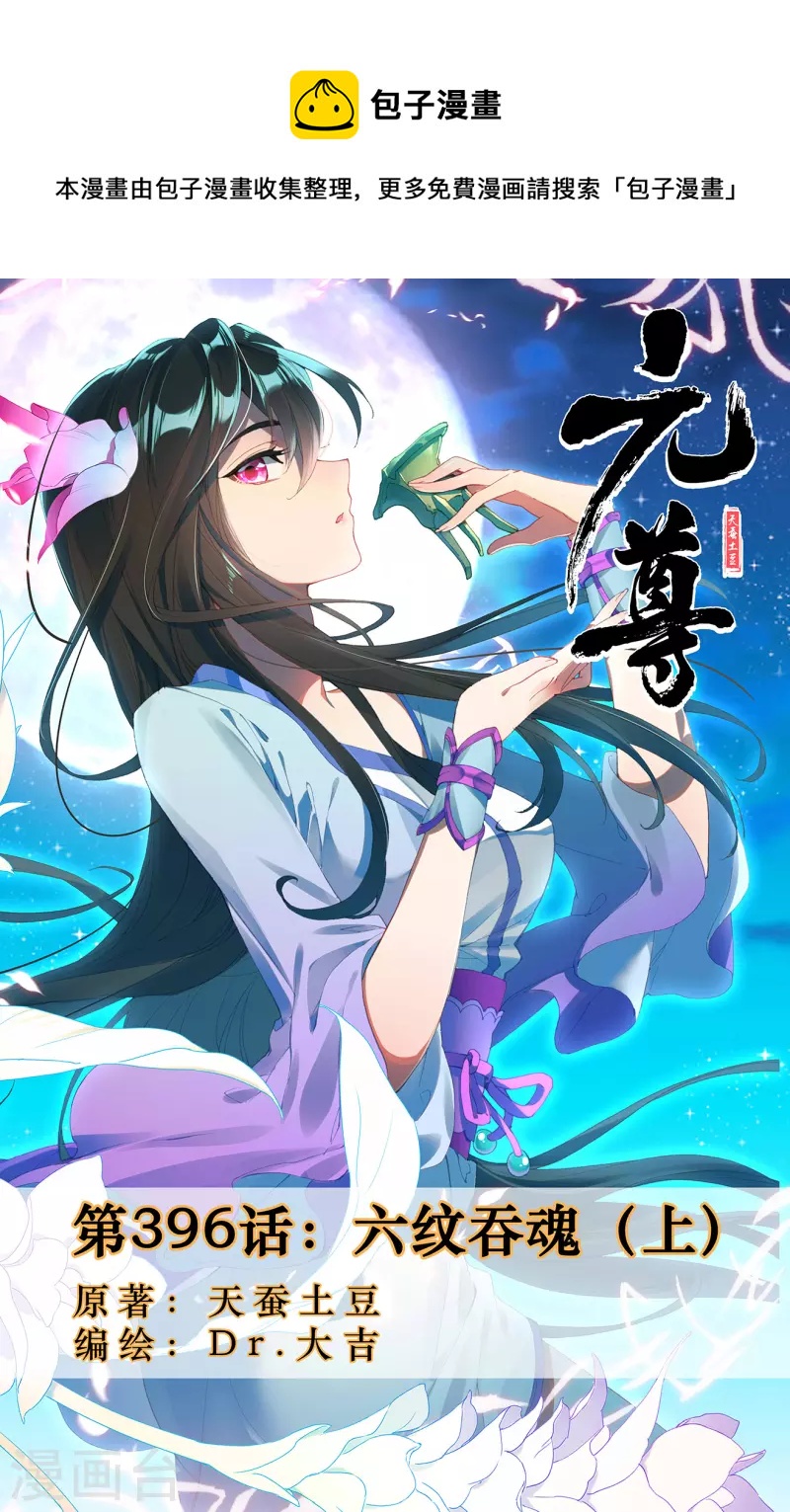 第396话上 六纹吞魂0