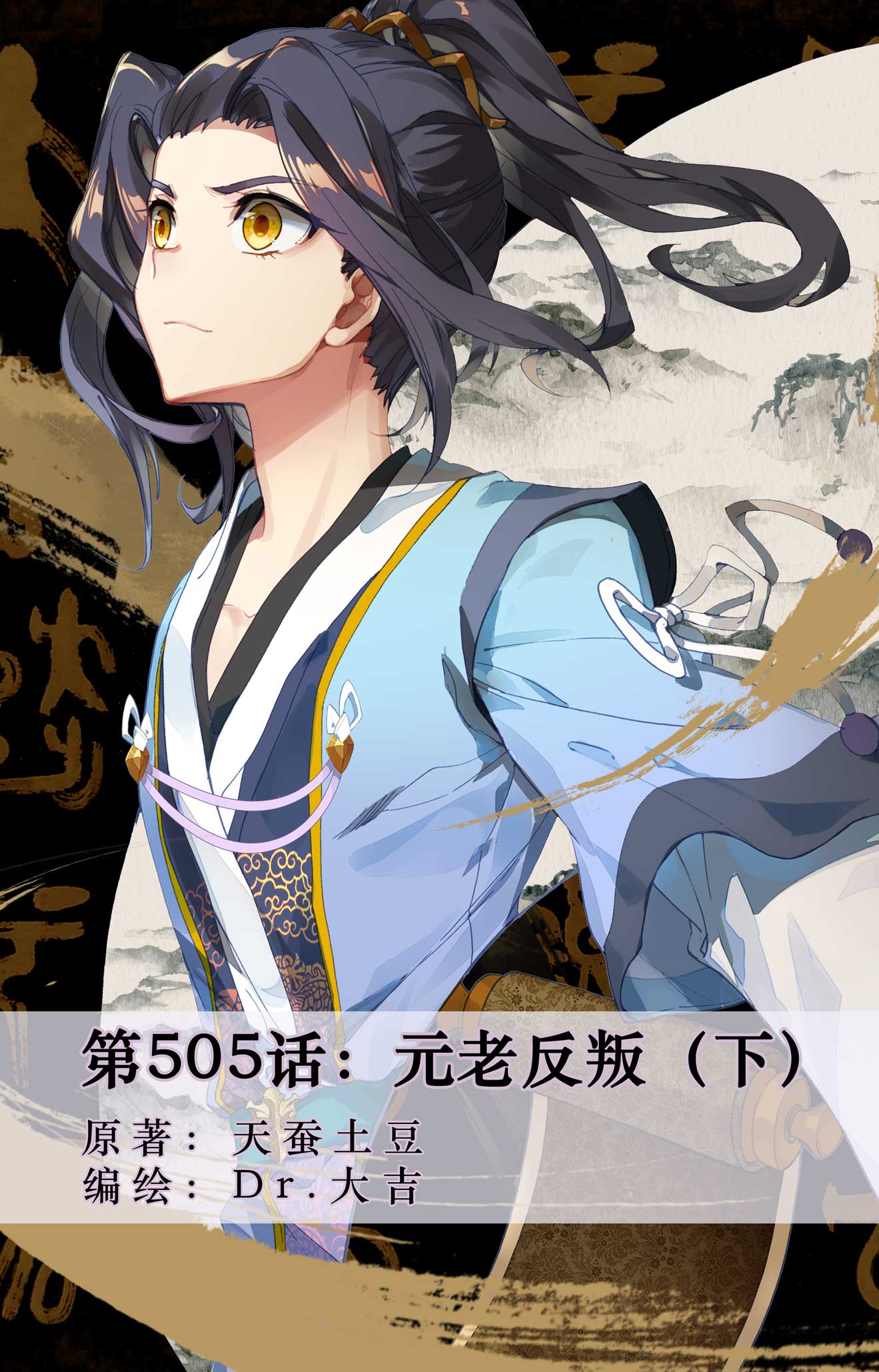 第505话下 元老反叛0