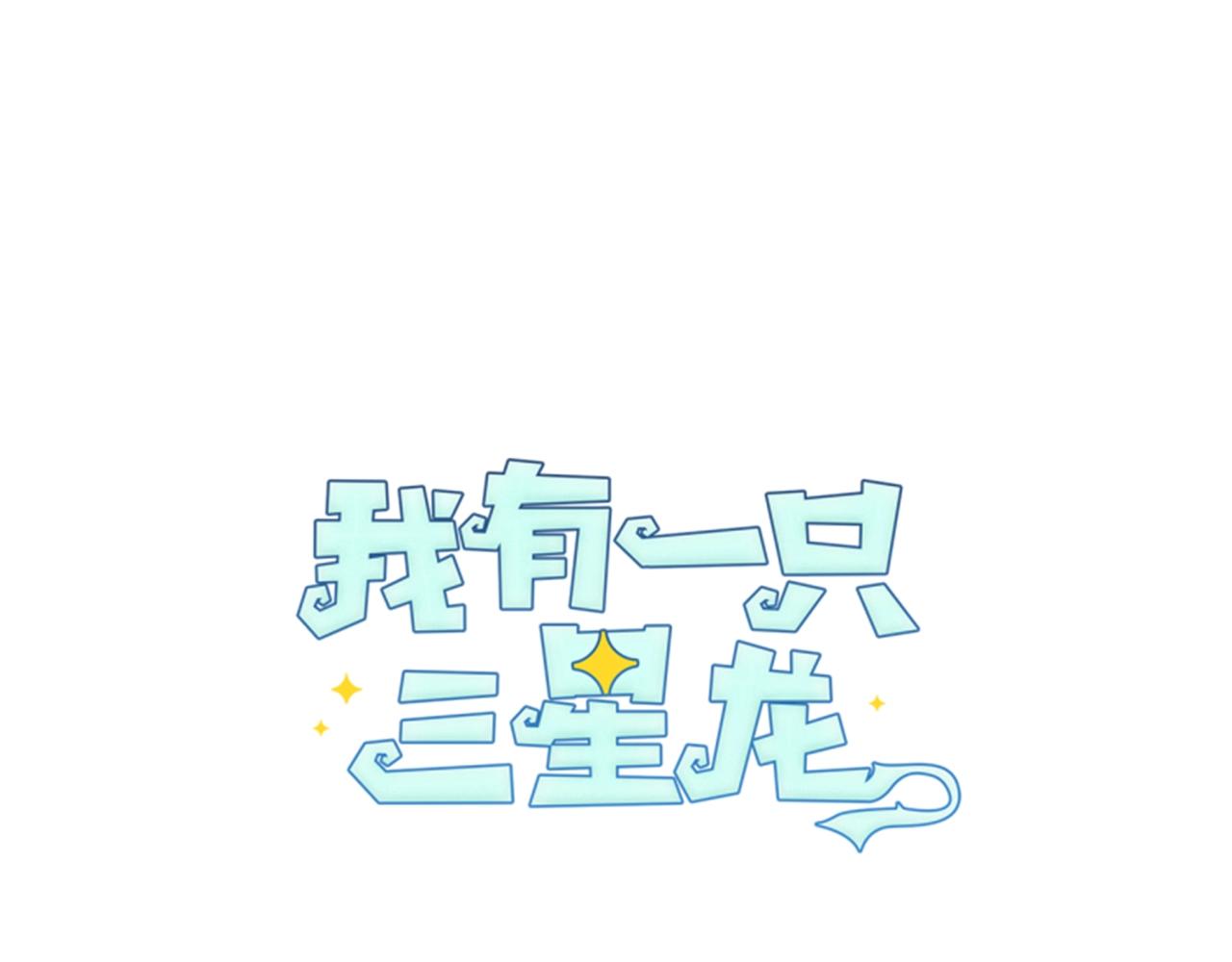 第34话 龙龙贴贴！18