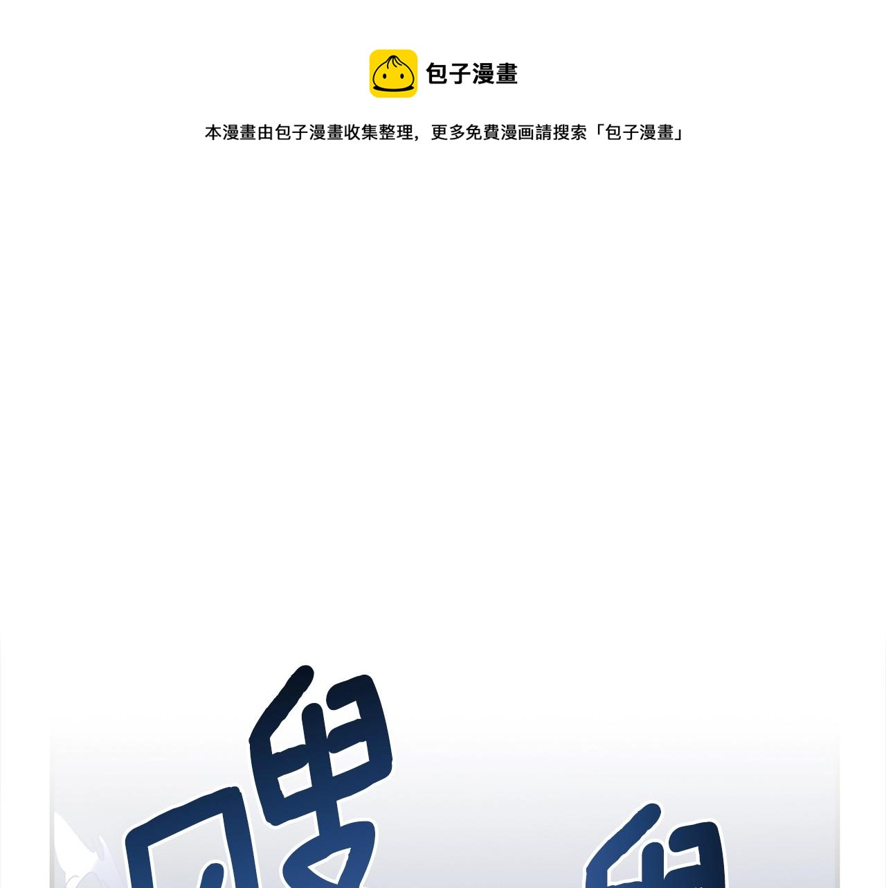 第113话 翅膀0