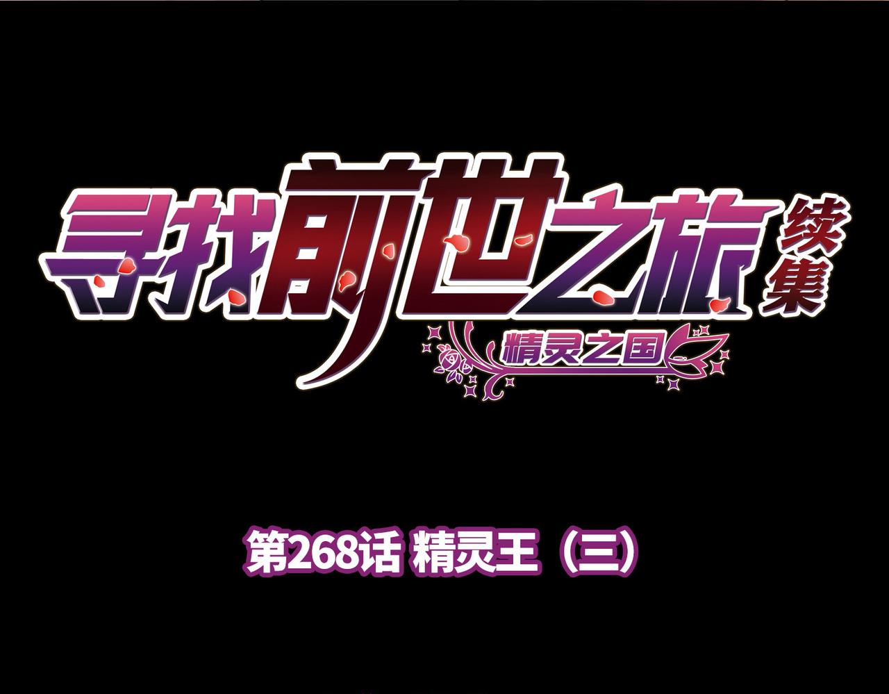 第2季第268话 精灵王33