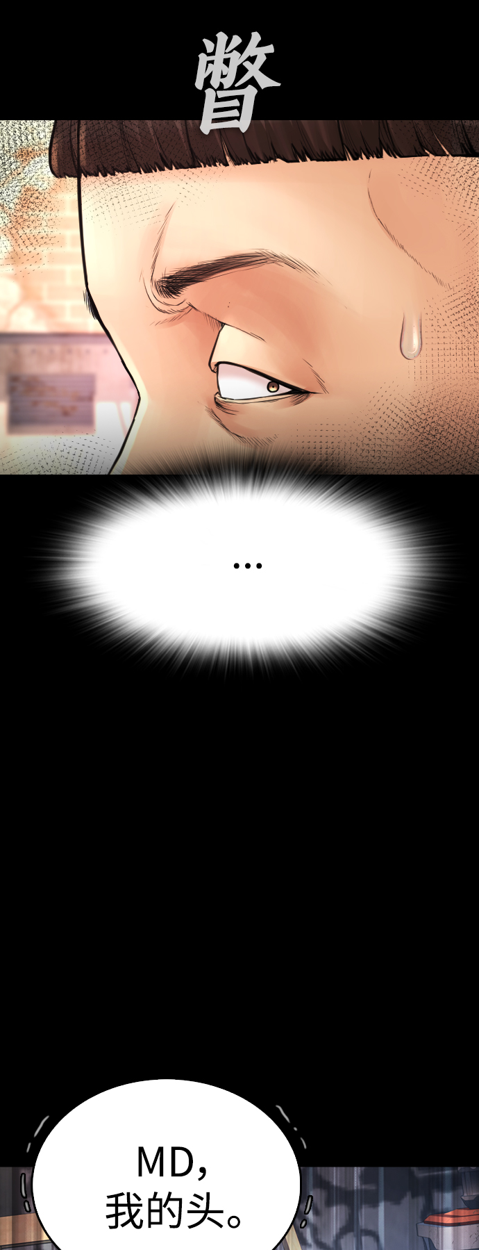 [第54话] 我也想晕过去110