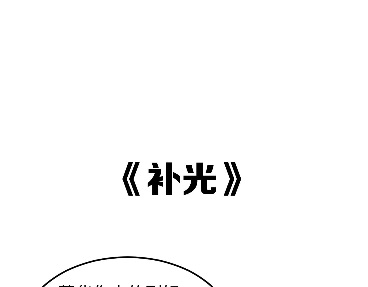 第8期 Q版番外剧场！（日更中）0