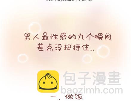 第37话 男人最性感的九个瞬间1