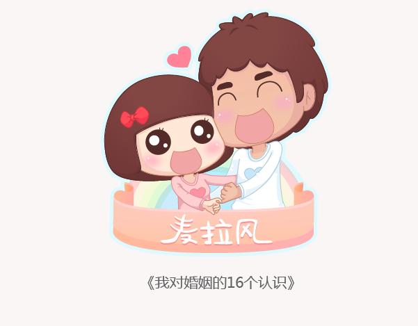 第132话 我对婚姻的16个认识0