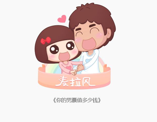 第145话 你的男票值多少钱0