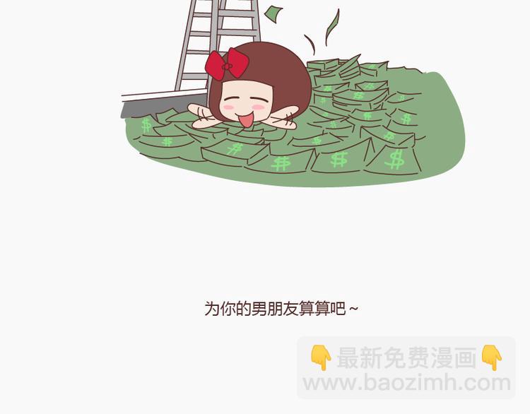 第145话 你的男票值多少钱20
