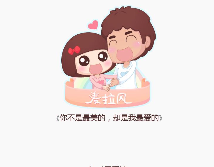 第147话 你不是最美的，却是我最爱的0