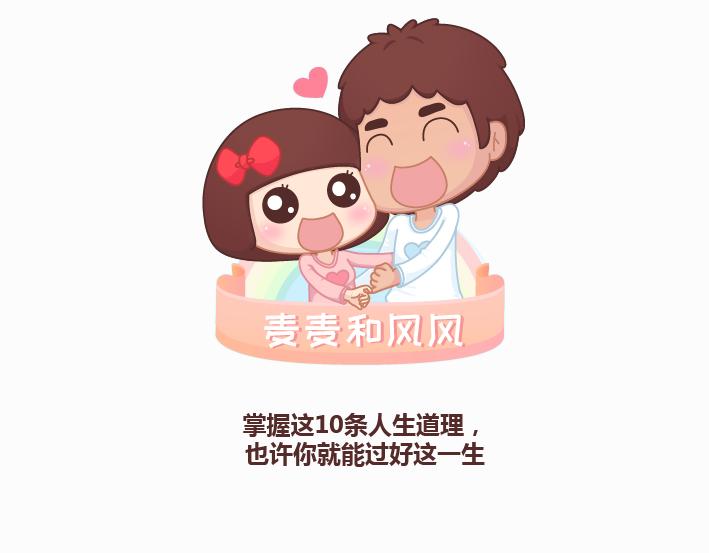 第233话 10条人生道理0
