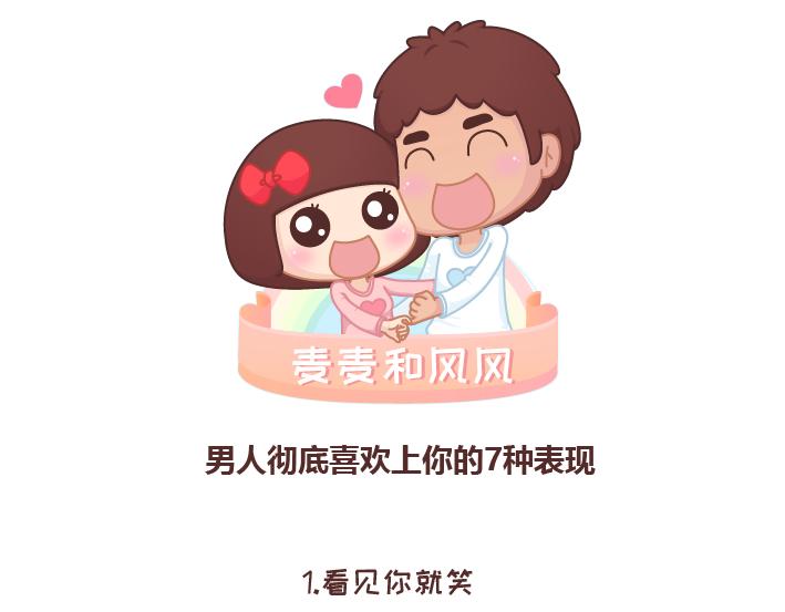 第238话 男人彻底喜欢上你的7种表现0