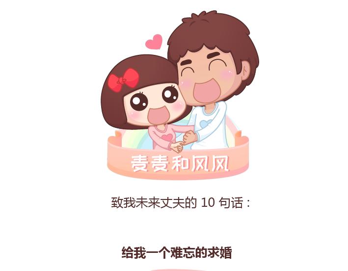 第268话 致未来丈夫的10句话0