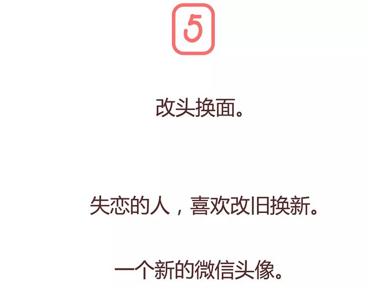第322话 女生失恋后的6种行为活动30