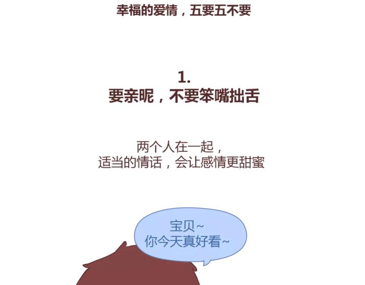 第371话 恋爱中的五要五不要1