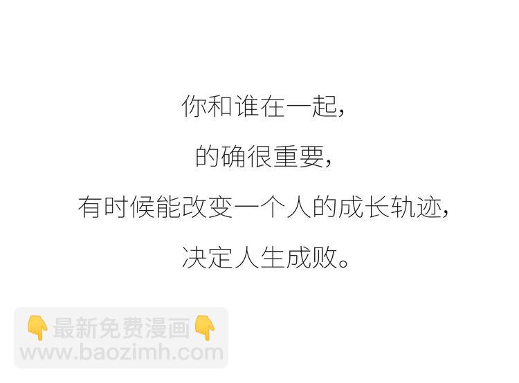 第435话 和谁在一起，很重要54