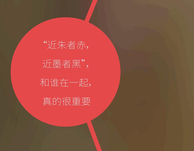 第435话 和谁在一起，很重要67