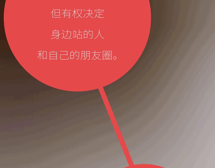 第435话 和谁在一起，很重要71