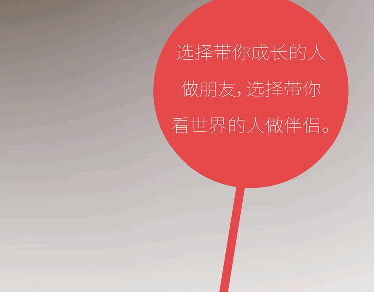 第435话 和谁在一起，很重要72