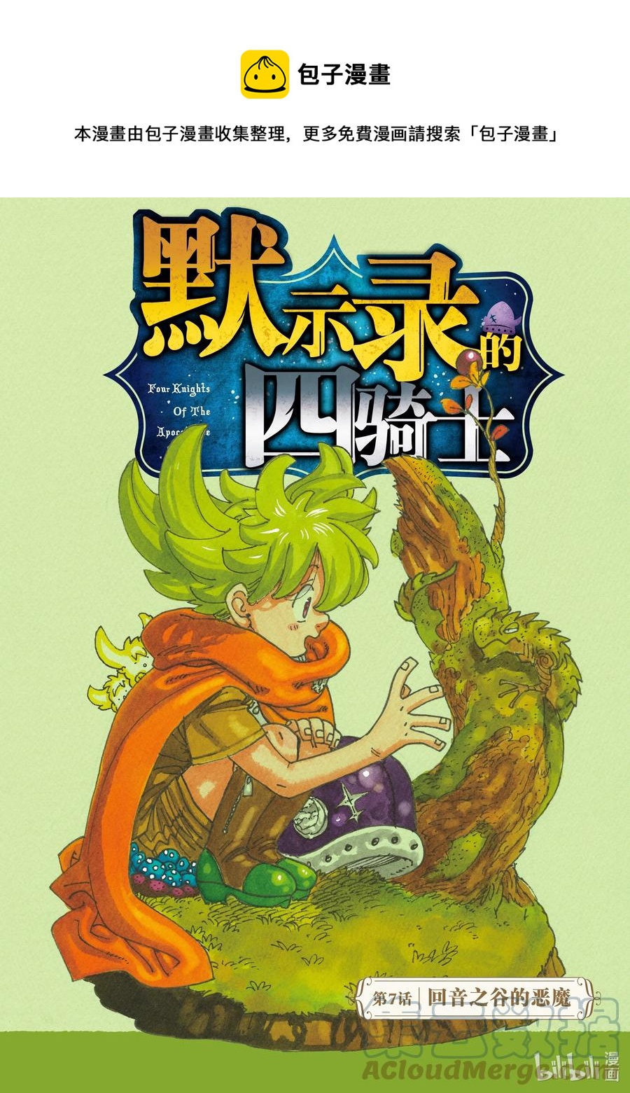 7 回音之谷的恶魔0
