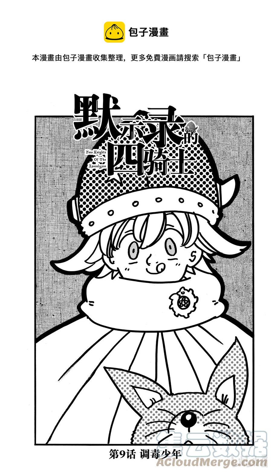 9 调毒少年0