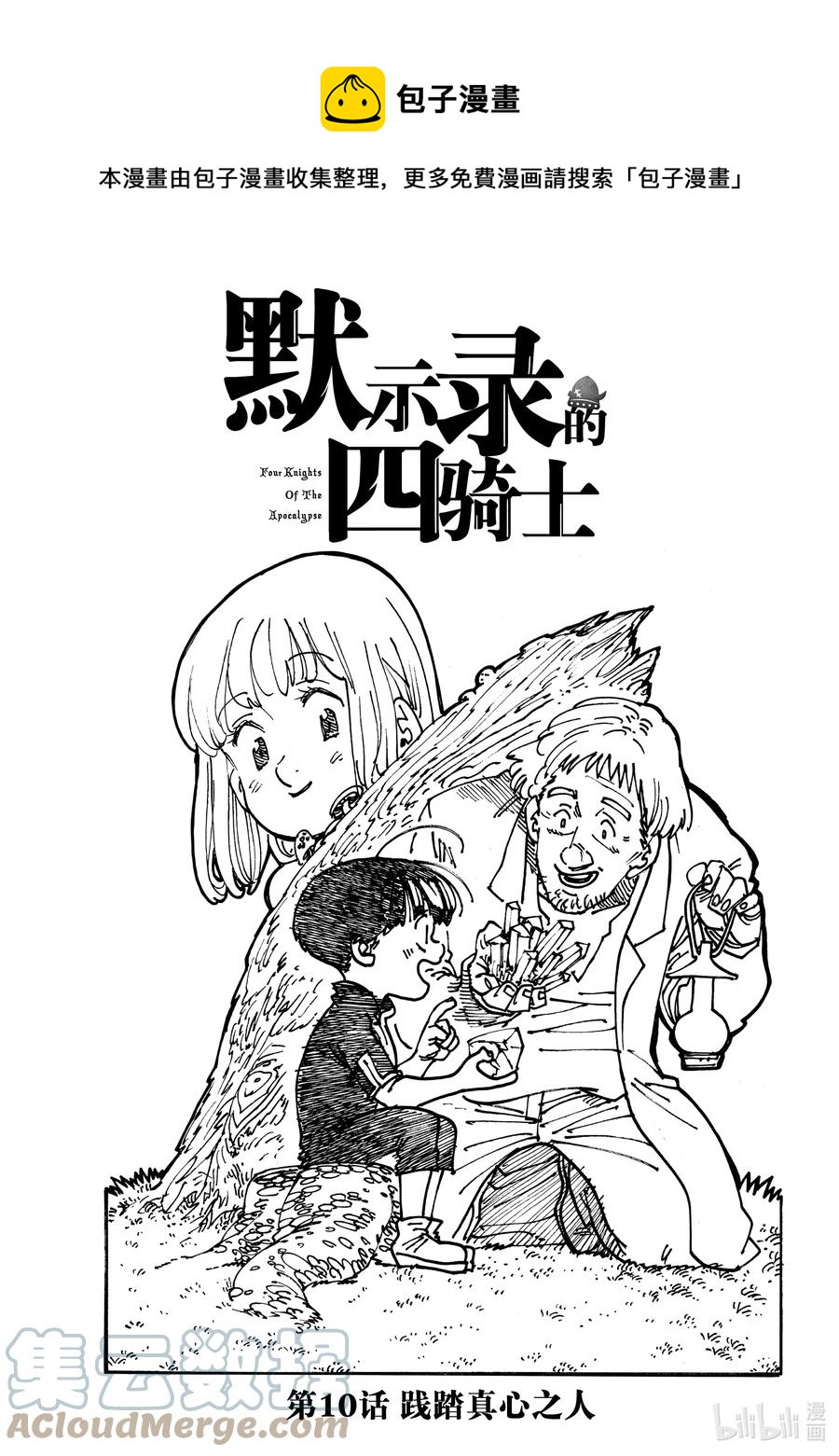 10 践踏真心之人0