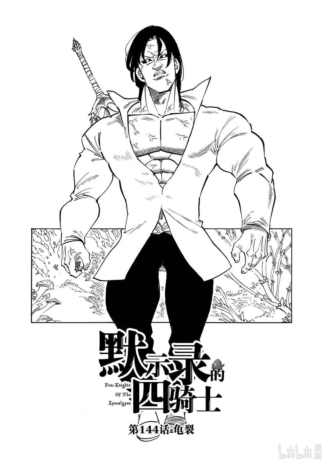 144 龟裂0