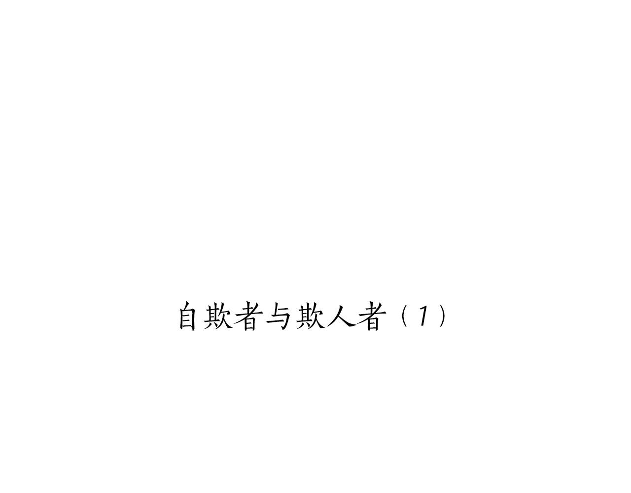 第48话 自欺者与欺人者（1）12