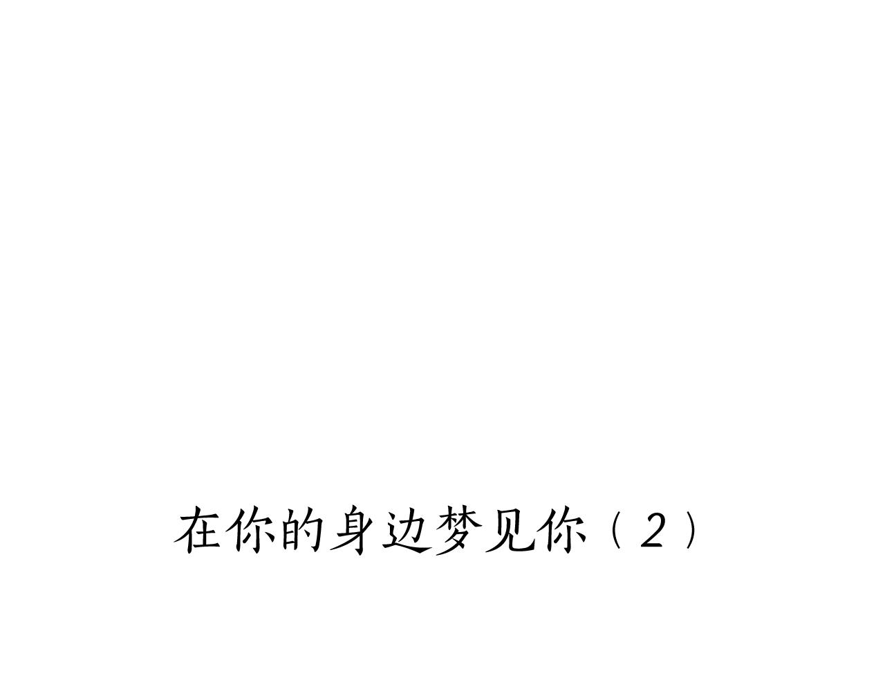 第73话 在你的身边梦见你（2）11