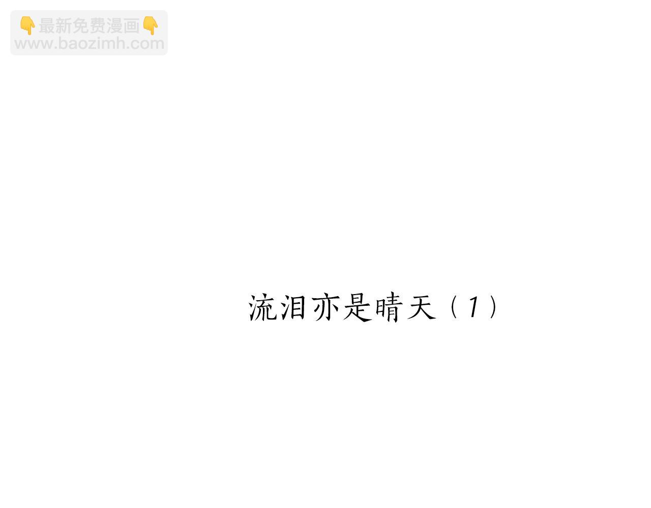 第74话 流泪亦是晴天（1）11