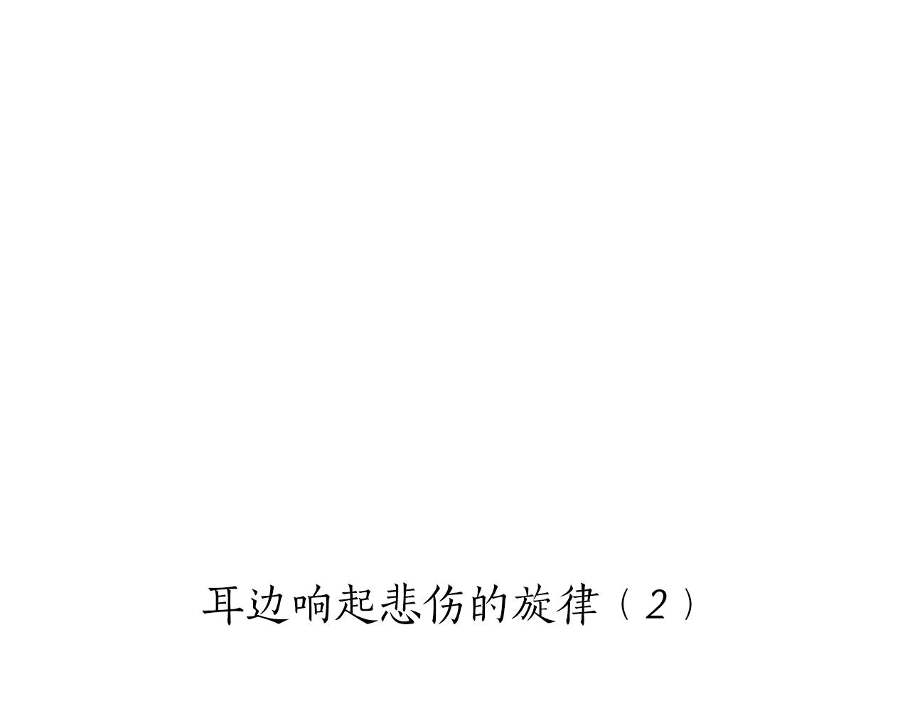 第84话 耳边响起悲伤的旋律（2）15
