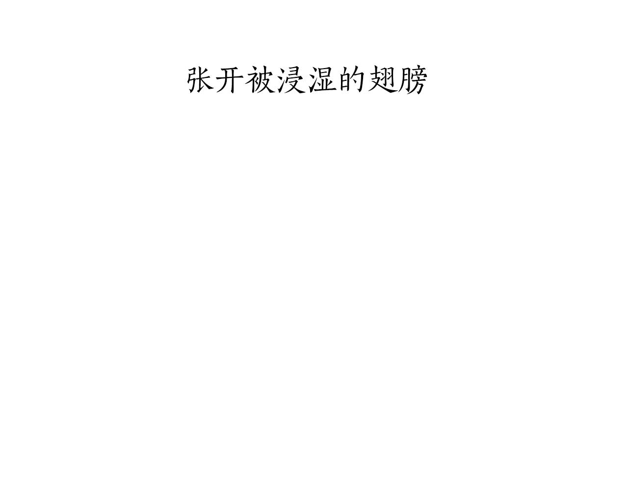第87话 张开被浸湿的翅膀19