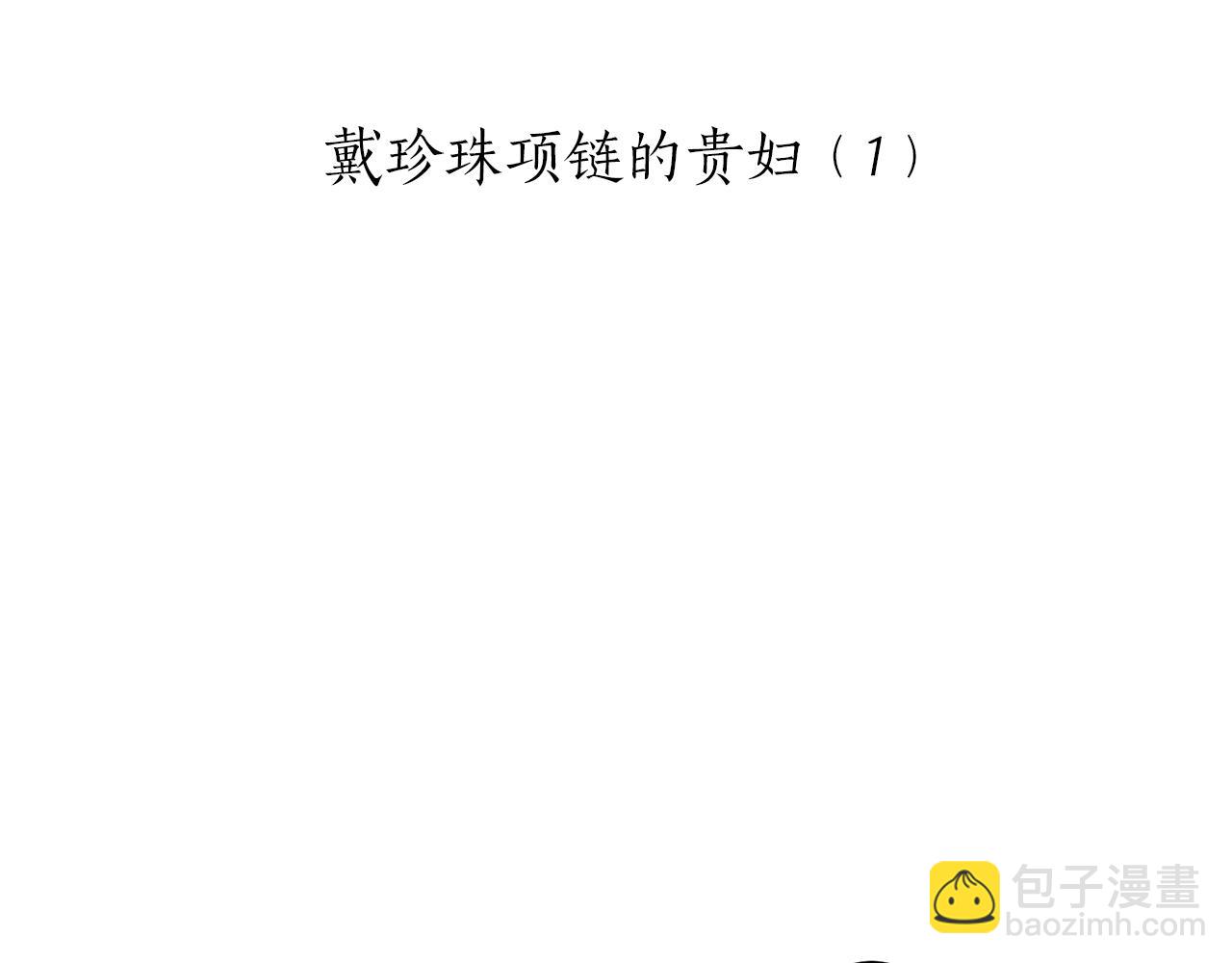 第99话 戴珍珠项链的贵妇（1）13