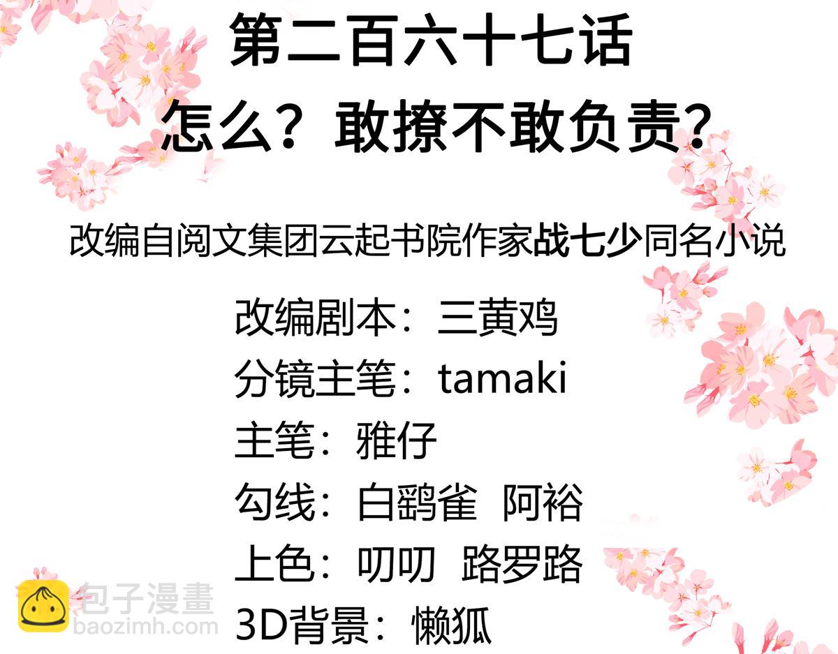 267 怎么？敢撩不敢负责？2