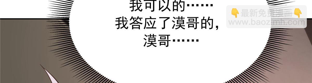309 我答应了漠哥的，漠哥……126