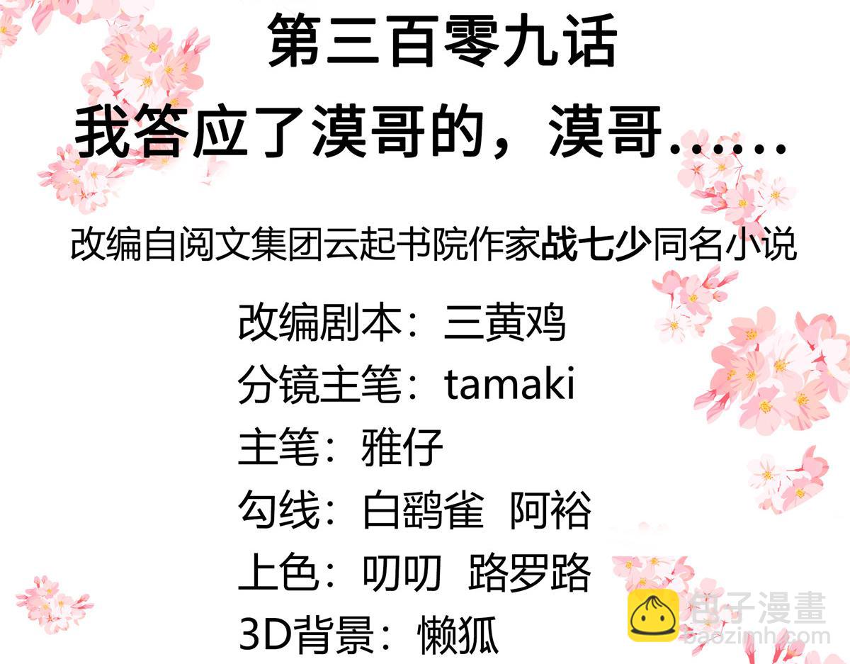 309 我答应了漠哥的，漠哥……2