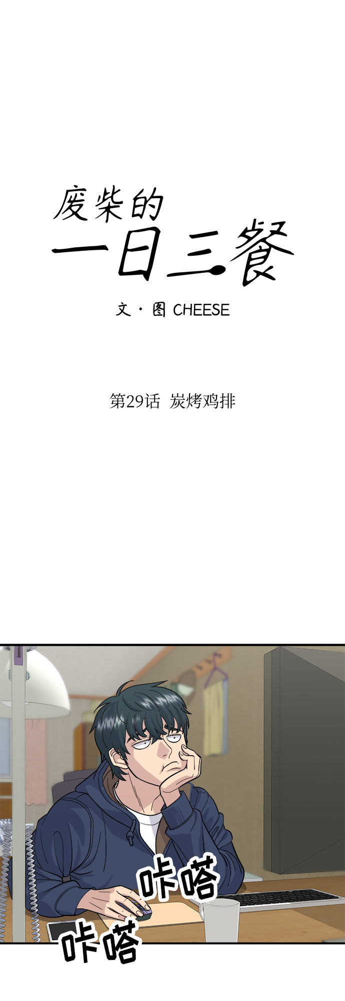 [第29话] 炭烤鸡排21