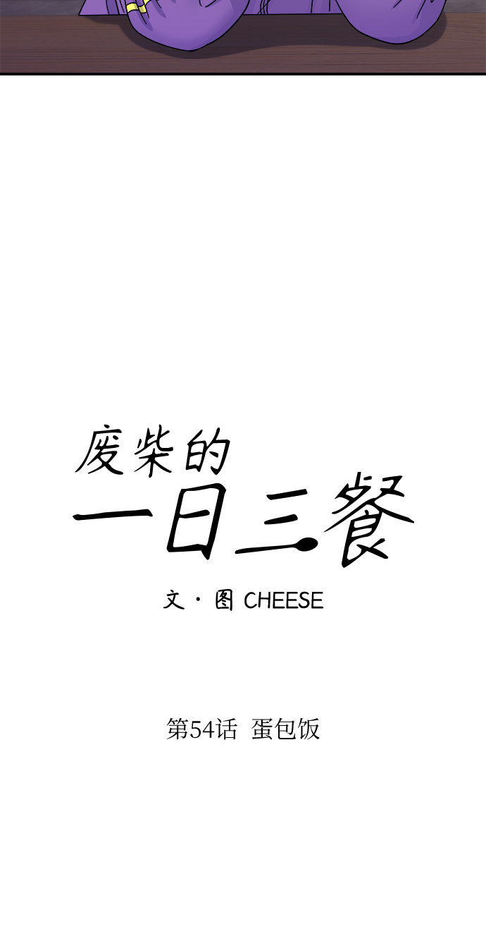 [第54话] 蛋包饭15